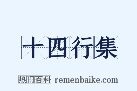 十四行集是什么意思的图片